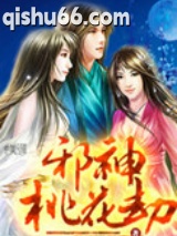 邪神桃花劫图片