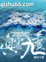 《真灵九变》全本TXT下载-作者：睡秋