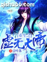 重生之虚无大帝图片
