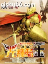 光辉骑士图片