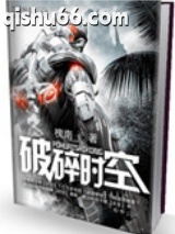 破碎时空图片