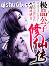 极品公子修仙传图片