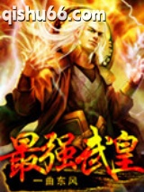 最强武皇图片
