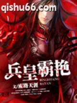 兵皇霸艳图片