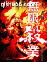 《无限杀业》全本TXT下载-作者：十二龙骑