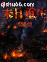 末日重生图片