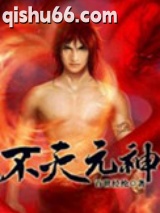 不灭元神图片