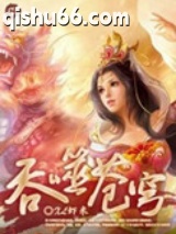 吞噬苍穹（全集精校版）图片