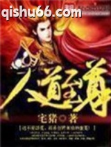 人道至尊图片