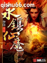 永镇仙魔图片
