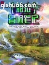 《雅拉冒险笔记》全本TXT下载-作者：京城浪子
