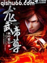 龙武帝尊图片