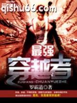 最强穿越者图片