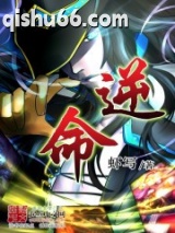 逆命图片