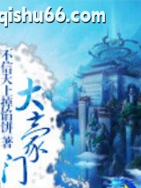大豪门图片