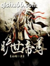 《旷世帝尊》全本TXT下载-作者：高坡