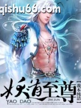 妖道至尊图片