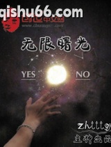 《无限曙光》全本TXT下载-作者：zhttty