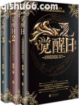 觉醒日1、2、3（出书版）图片