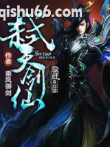 弑天剑仙图片