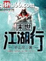 末世江湖行图片