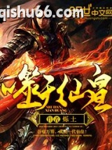 噬天仙皇图片