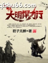 《大明悍刀行》全本TXT下载-作者：君子无醉