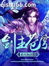 剑主苍穹图片