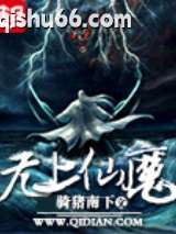 无上仙魔图片