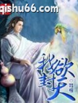 我欲封天图片