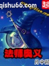 法师奥义图片