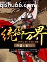 统御万界图片