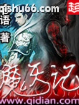 魔天记图片