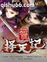 《择天记》全本TXT下载-作者：猫腻