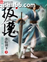 拔魔图片