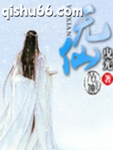 无仙图片