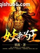 妖者为王图片