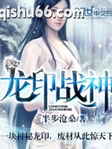 龙印战神（盖世战神）图片
