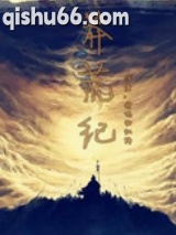 莽荒纪图片