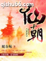 《仙朝》全本TXT下载-作者：蛇吞鲸