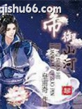 《帝御山河》全本TXT下载-作者：皇甫奇