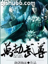 万劫武尊图片