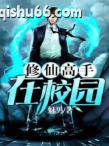修仙高手在校园图片