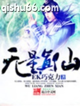 无量真仙图片