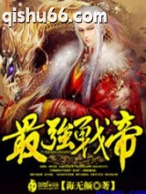 《最强战帝》全本TXT下载-作者：海无颜