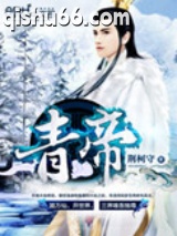 青帝图片