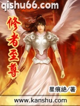 修者至尊图片