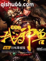 重生之我为神兽图片