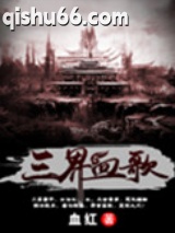 三界血歌图片