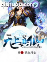 无上真仙图片